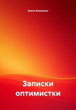 Записки оптимистки