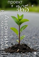 Живой дневник. 365 дней подряд.
