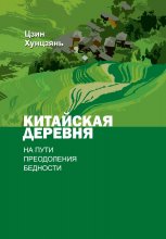 Китайская деревня на пути преодоления бедности