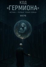 Код «Гермиона»