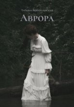 Аврора