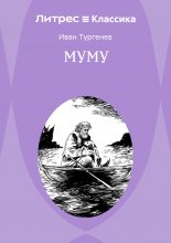 Муму