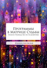Программы в Матрице Судьбы. Полное руководство по расшифровке