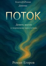 «Поток»