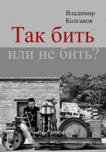 Так бить или не бить?