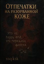 Отпечатки на разорванной коже