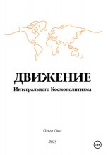 Движение Интегрального Космополитизма