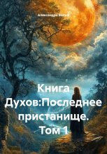 Книга духов/ Spirituum InferiS