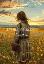 Молитва любви. Стихи