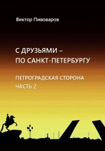 С друзьями по Санкт-Петербургу. Петроградская сторона. Часть 2.