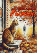 Рыжик