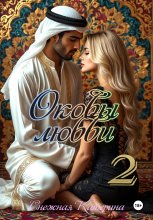 Оковы любви 2