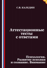 Аттестационные тесты с ответами. Психология. Развитие психики и сознание. Внимание