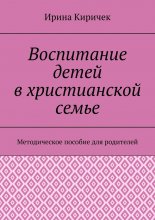 Воспитание детей в христианской семье. Методическое пособие для родителей