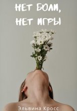Нет боли, нет игры