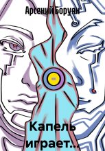 Капель играет…
