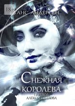 Бегущая по волнам сознания. Путь от «нет» к «да»