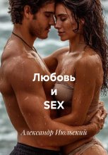 Любовь и SEX