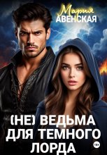 (Не) ведьма для темного лорда