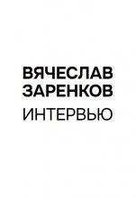 Интервью