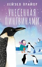 Унесенная пингвинами