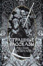 Страшные рассказы русских писателей