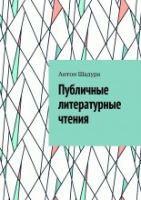 Публичные литературные чтения