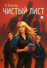 Чистый лист