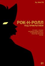 Рок-н-ролл под прикрытием