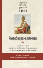 Аштавакра-самхита. Наставления великого Йогина Аштавакры его ученику, царю Джанаке. Комментарии Шри Шиварудры Балайоги
