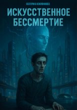 Искусственное бессмертие