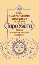 Таро Уэйта. Карты с сакральными символами на рубашке. Колода, усиленная энергией символов!