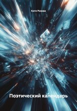 Поэтический календарь