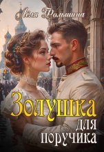 Золушка для поручика