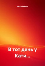 В тот день у Кати…