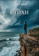 Стихи
