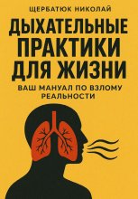 Дыхательные практики для жизни: Ваш мануал по взлому реальности
