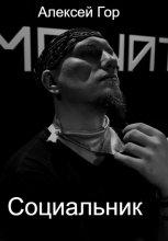 Социальник