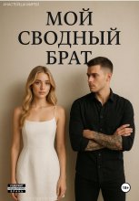 Мой сводный брат