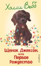 Щенок Джексон, или Первое Рождество