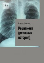 Реципиент (реальная история)