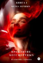 Проклятие Бессмертных: Метка Вечных (книга 1)