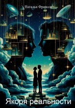 Якоря реальности