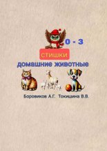 Домашние животные. Стишки