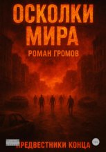 Осколки Мира. Предвестники конца