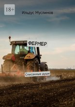 Фермер. Списанные души