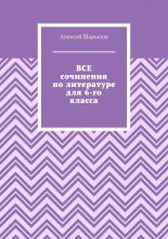 Все сочинения по литературе для 6-го класса