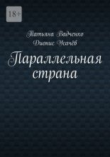 Параллельная страна