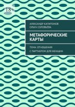 Метафорические карты. Тема: Отношения с партнером для женщин