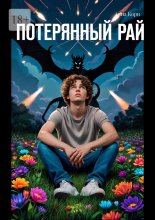 Потерянный рай